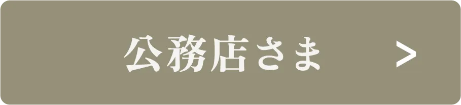 工務店さま