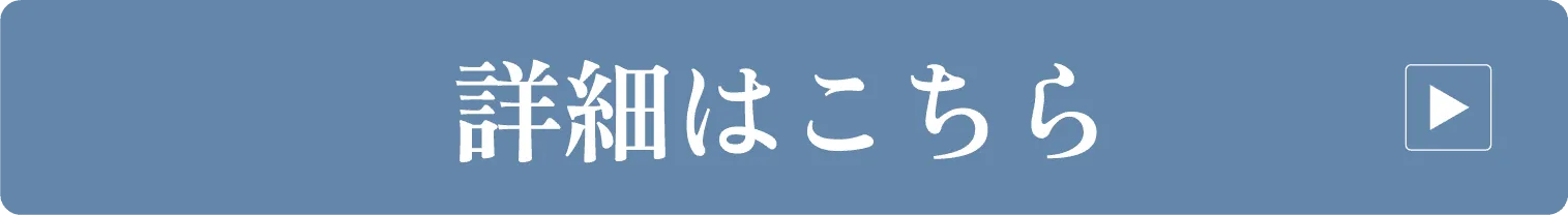 詳細はこちら