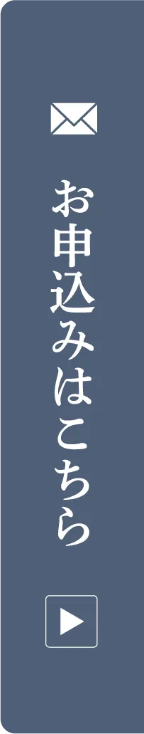お申込みはこちら