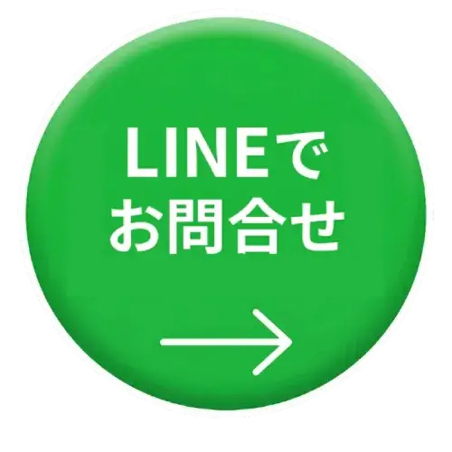 LINEでお問合せ