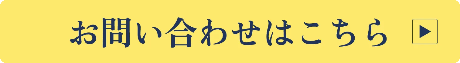 お問い合わせはこちら