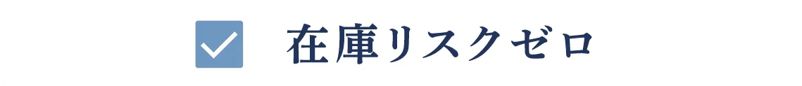 在 庫リスクゼロ