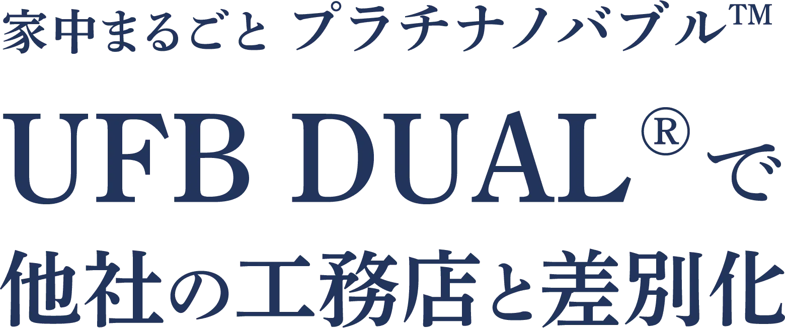 家中まるごとプラチナノバブルTMUFB DUAL®で他社の工務店と差別化