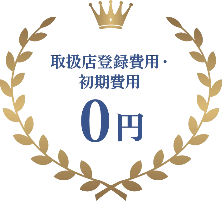 取扱店登録費用・初期費用0円