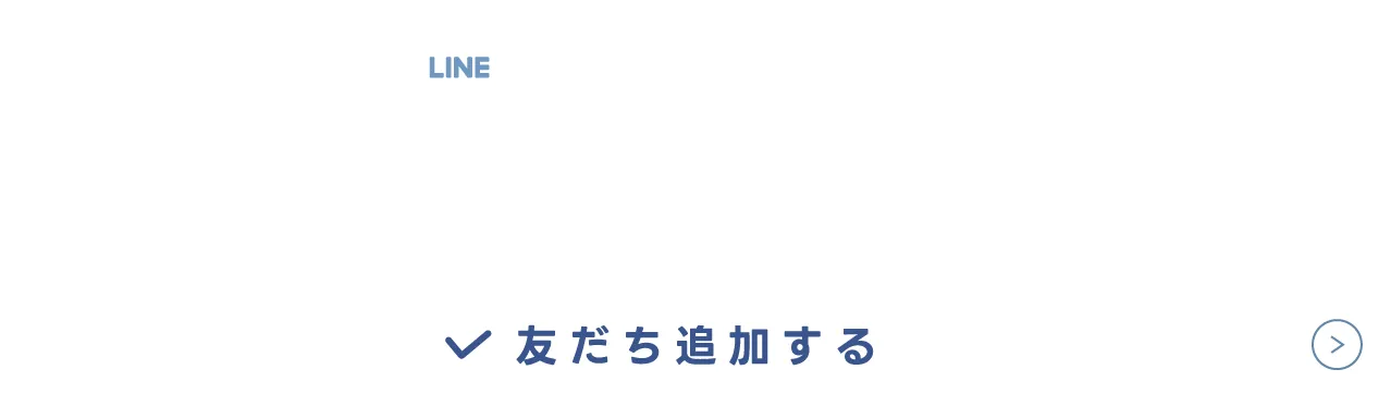 LINEで簡単ご相談・お問い合わせはこちら