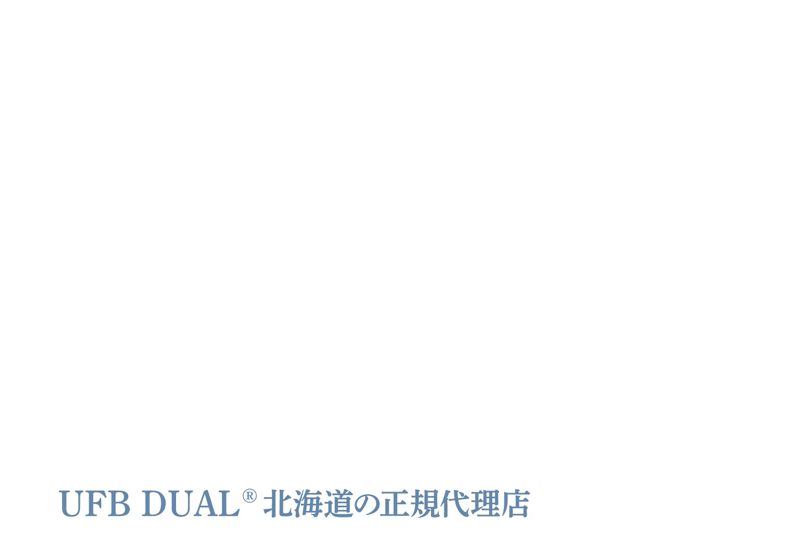UFB DUALでおうちが丸ごとキレイになる　UFB DUAL北海道の正規代理店