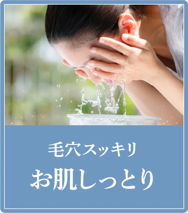 毛穴スッキリお肌しっとり