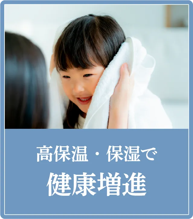 高保温・保湿で健康増進