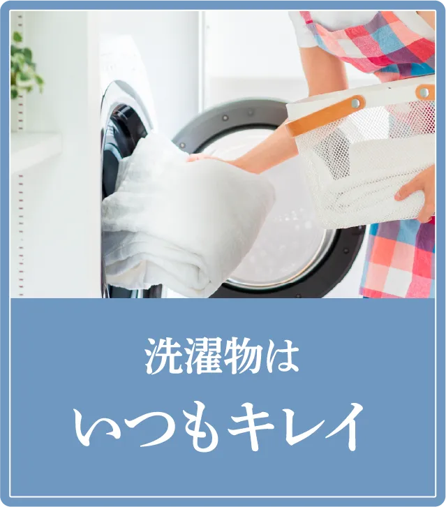 洗濯物はいつもキレイ