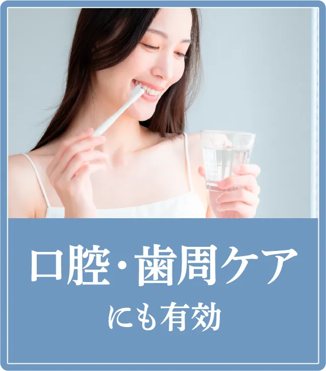 口腔・歯周ケアにも有効