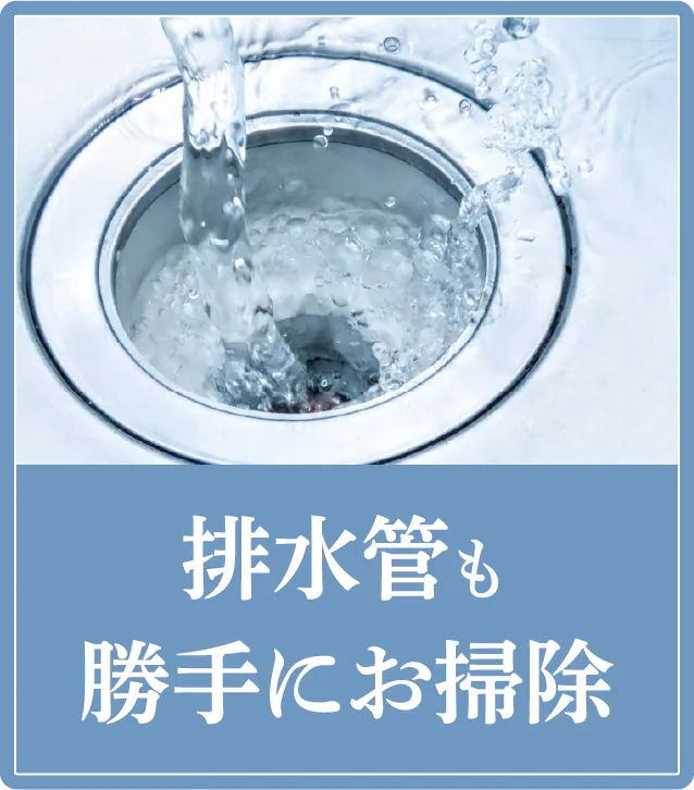 排水管も勝手にお掃除